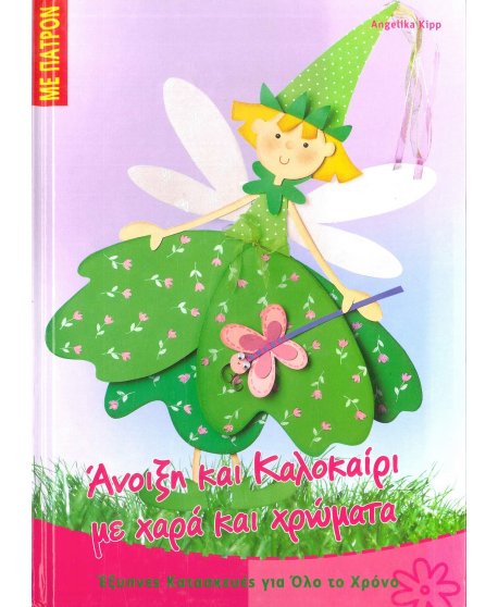 ΑΝΟΙΞΗ ΚΑΙ ΚΑΛΟΚΑΙΡΙ ΜΕ ΧΑΡΑ ΚΑΙ ΧΡΩΜΑΤΑ