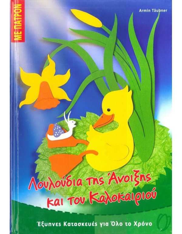 ΛΟΥΛΟΥΔΙΑ ΤΗΣ ΑΝΟΙΞΗΣ  ΚΑΙ ΤΟΥ ΚΑΛΟΚΑΙΡΙΟΥ