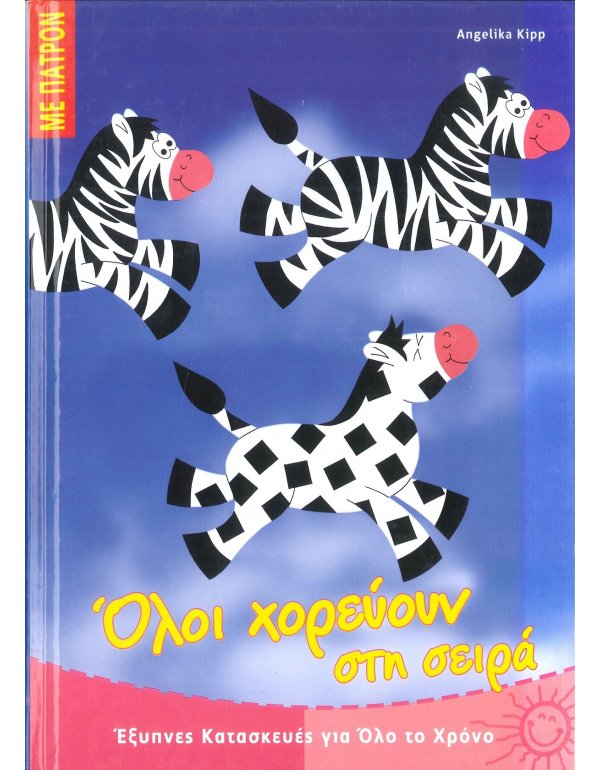 ΟΛΟΙ ΧΟΡΕΥΟΥΝ  ΣΤΗ ΣΕΙΡΑ