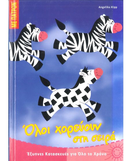 ΟΛΟΙ ΧΟΡΕΥΟΥΝ  ΣΤΗ ΣΕΙΡΑ