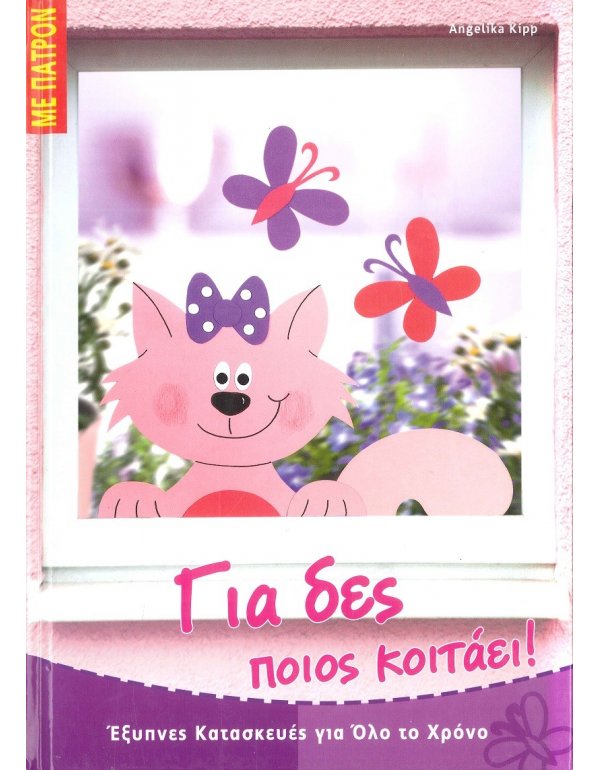 ΓΙΑ ΔΕΣ ΠΟΙΟΣ ΚΟΙΤΑΕΙ