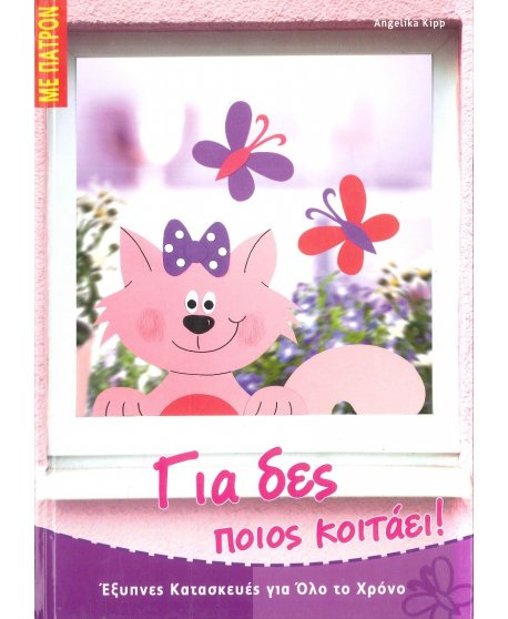 ΓΙΑ ΔΕΣ ΠΟΙΟΣ ΚΟΙΤΑΕΙ