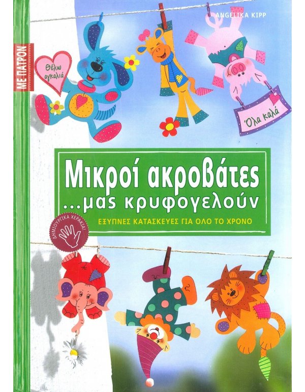 ΜΙΚΡΟΙ ΑΚΡΟΒΑΤΕΣ...ΜΑΣ ΚΡΥΦΟΓΕΛΟΥΝ