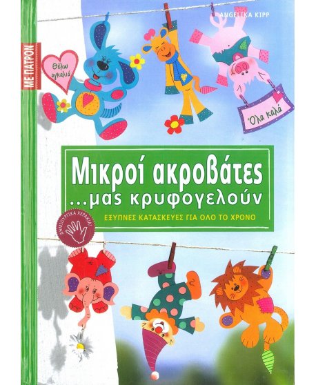 ΜΙΚΡΟΙ ΑΚΡΟΒΑΤΕΣ...ΜΑΣ ΚΡΥΦΟΓΕΛΟΥΝ