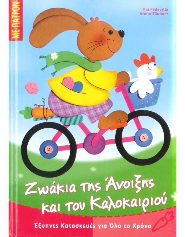 ΖΩΑΚΙΑ ΤΗΣ ΑΝΟΙΞΗΣ ΚΑΙ ΤΟΥ ΚΑΛΟΚΑΙΡΙΟΥ