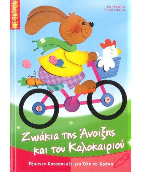 ΖΩΑΚΙΑ ΤΗΣ ΑΝΟΙΞΗΣ ΚΑΙ ΤΟΥ ΚΑΛΟΚΑΙΡΙΟΥ