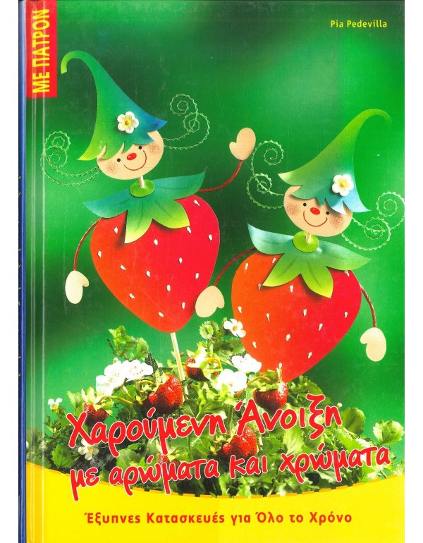 ΧΑΡΟΥΜΕΝΗ ΑΝΟΙΞΗ ΜΕ ΑΡΩΜΑΤΑ ΚΑΙ ΧΡΩΜΑΤΑ