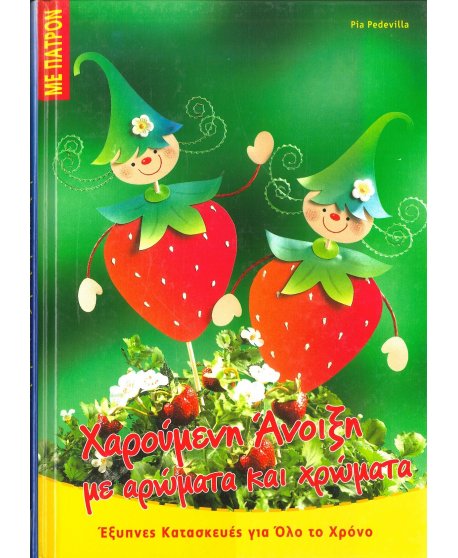 ΧΑΡΟΥΜΕΝΗ ΑΝΟΙΞΗ ΜΕ ΑΡΩΜΑΤΑ ΚΑΙ ΧΡΩΜΑΤΑ