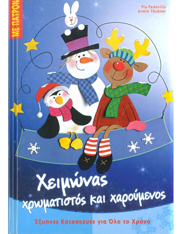 ΧΕΙΜΩΝΑΣ ΧΡΩΜΑΤΙΣΤΟΣ ΚΑΙ ΧΑΡΟΥΜΕΝΟΣ