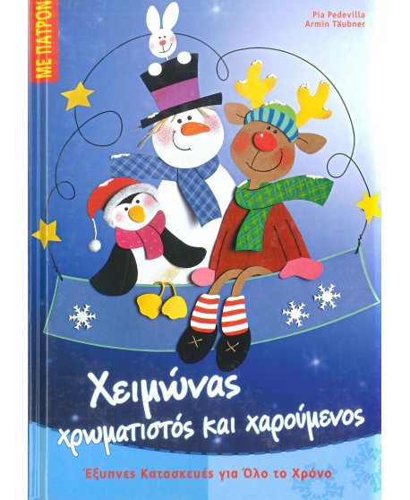 ΧΕΙΜΩΝΑΣ ΧΡΩΜΑΤΙΣΤΟΣ ΚΑΙ ΧΑΡΟΥΜΕΝΟΣ