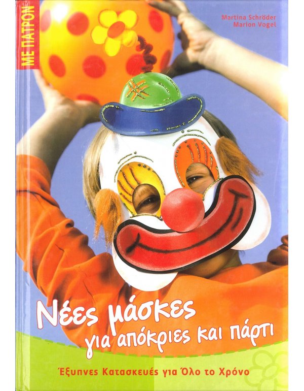 ΝΕΕΣ ΜΑΣΚΕΣ ΓΙΑ ΑΠΟΚΡΙΕΣ ΚΑΙ ΠΑΡΤΙ