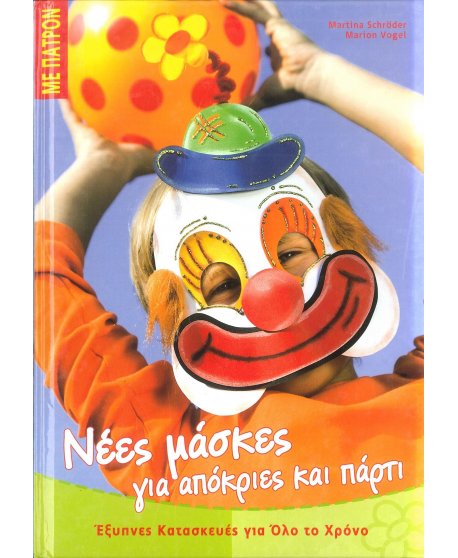 ΝΕΕΣ ΜΑΣΚΕΣ ΓΙΑ ΑΠΟΚΡΙΕΣ ΚΑΙ ΠΑΡΤΙ