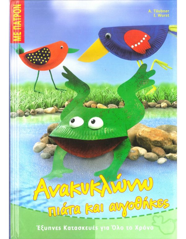 ΑΝΑΚΥΚΛΩΝΩ ΠΙΑΤΑ ΚΑΙ ΑΥΓΟΘΗΚΕΣ