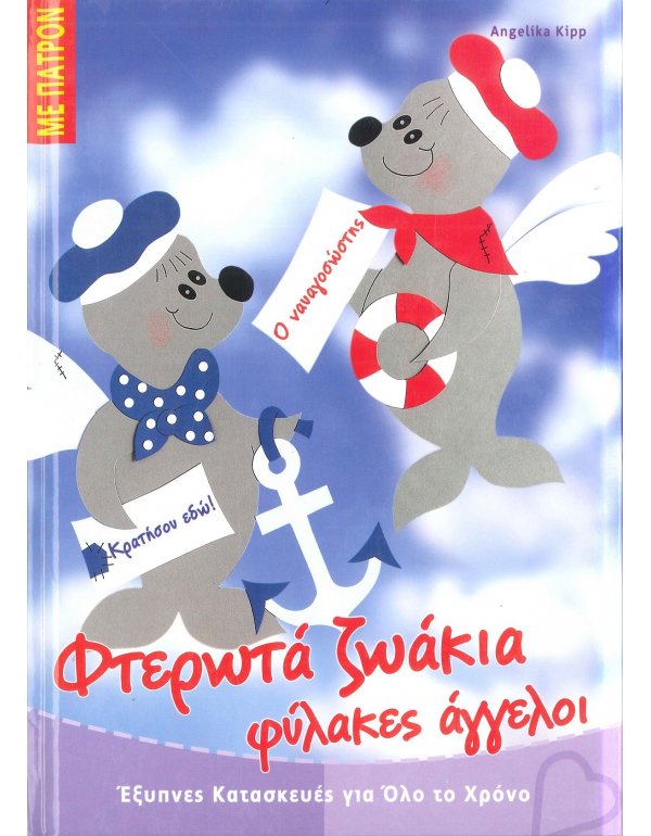 ΦΤΕΡΩΤΑ ΖΩΑΚΙΑ ΦΥΛΑΚΕΣ ΑΓΓΕΛΟΙ