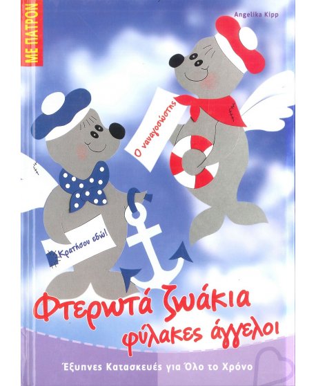 ΦΤΕΡΩΤΑ ΖΩΑΚΙΑ ΦΥΛΑΚΕΣ ΑΓΓΕΛΟΙ