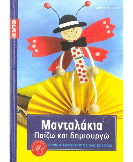 ΜΑΝΤΑΛΑΚΙΑ ΠΑΙΖΩ ΚΑΙ ΔΗΜΙΟΥΡΓΩ