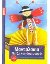 ΜΑΝΤΑΛΑΚΙΑ ΠΑΙΖΩ ΚΑΙ ΔΗΜΙΟΥΡΓΩ