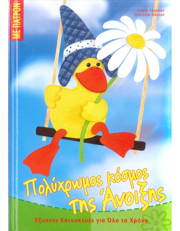 ΠΟΛΥΧΡΩΜΟΣ ΚΟΣΜΟΣ  ΤΗΣ ΑΝΟΙΞΗΣ