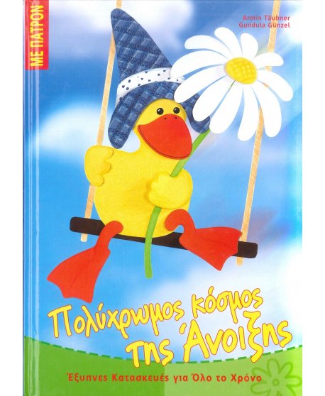 ΠΟΛΥΧΡΩΜΟΣ ΚΟΣΜΟΣ  ΤΗΣ ΑΝΟΙΞΗΣ