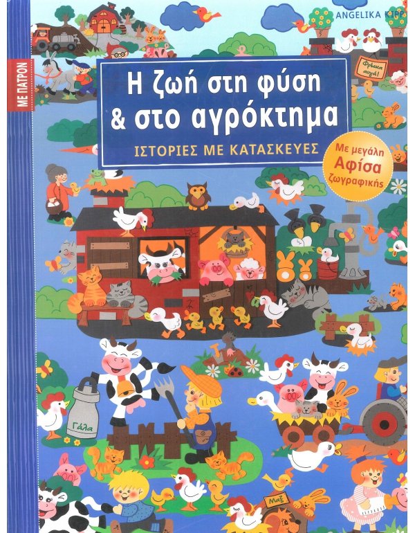 Η ΖΩΗ ΣΤΗ ΦYΣΗ ΚΑΙ ΣΤΟ ΑΓΡΟΚΤΗΜΑ - ΙΣΤΟΡΙΕΣ ΜΕ ΚΑΤΑΣΚΕΥΕΣ