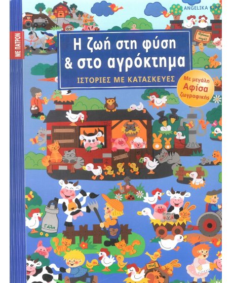Η ΖΩΗ ΣΤΗ ΦYΣΗ ΚΑΙ ΣΤΟ ΑΓΡΟΚΤΗΜΑ - ΙΣΤΟΡΙΕΣ ΜΕ ΚΑΤΑΣΚΕΥΕΣ