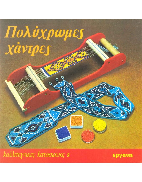 ΠΟΛΥΧΡΩΜΕΣ ΧΑΝΤΡΕΣ