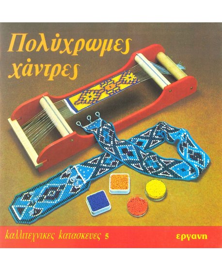 ΠΟΛΥΧΡΩΜΕΣ ΧΑΝΤΡΕΣ