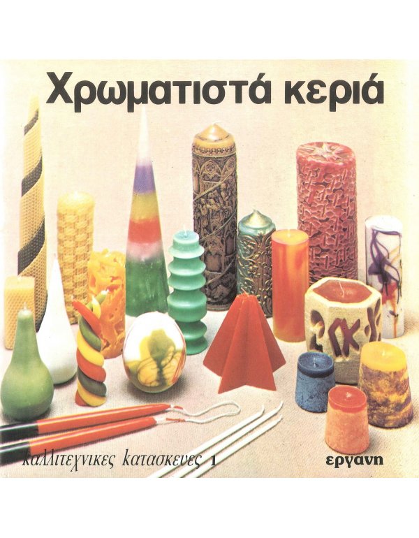 ΧΡΩΜΑΤΙΣΤΑ ΚΕΡΙΑ