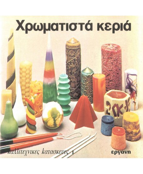 ΧΡΩΜΑΤΙΣΤΑ ΚΕΡΙΑ