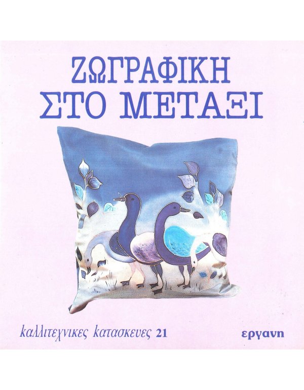 ΖΩΓΡΑΦΙΚΗ ΣΤΟ ΜΕΤΑΞΙ