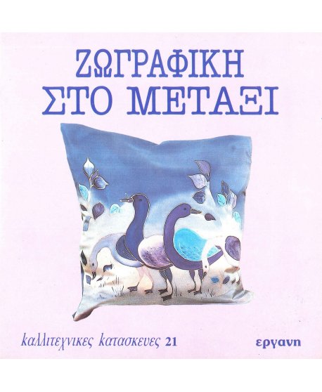 ΖΩΓΡΑΦΙΚΗ ΣΤΟ ΜΕΤΑΞΙ