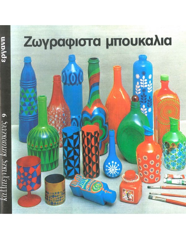 ΖΩΓΡΑΦΙΣΤΑ ΜΠΟΥΚΑΛΙΑ