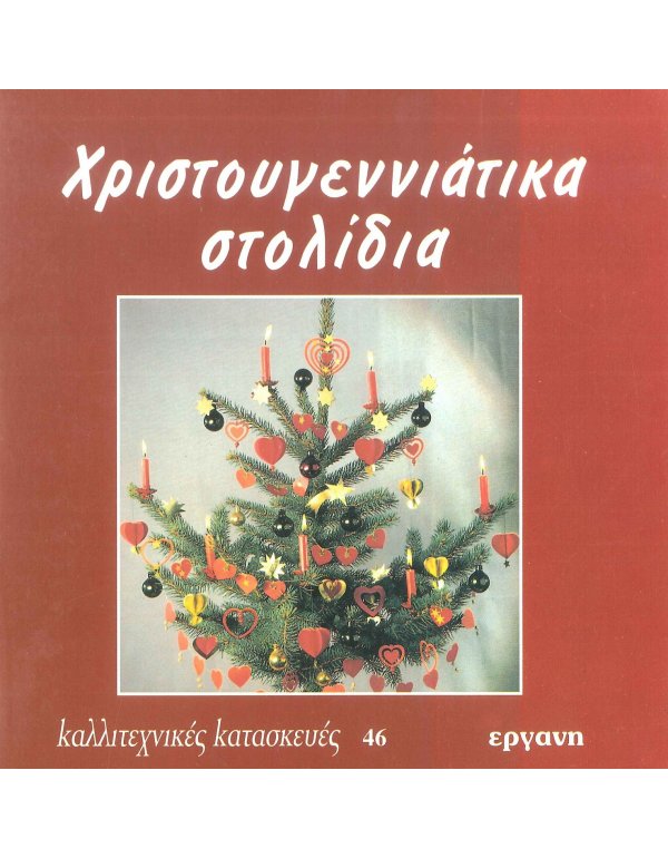 ΧΡΙΣΤΟΥΓΕΝΝΙΑΤΙΚΑ ΣΤΟΛΙΔΙΑ