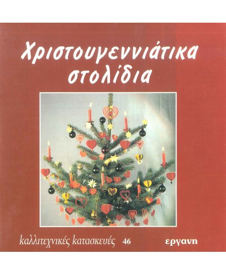 ΧΡΙΣΤΟΥΓΕΝΝΙΑΤΙΚΑ ΣΤΟΛΙΔΙΑ