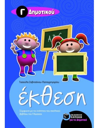 ΕΚΘΕΣΗ ΓΙΑ ΤΗ Γ' ΔΗΜΟΤΙΚΟΥ