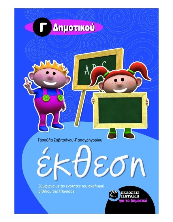 ΕΚΘΕΣΗ ΓΙΑ ΤΗ Γ' ΔΗΜΟΤΙΚΟΥ