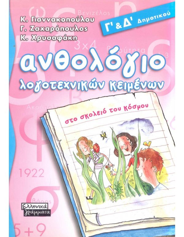 ΑΝΘΟΛΟΓΙΟ ΛΟΓΟΤΕΧΝΙΚΩΝ ΚΕΙΜΕΝΩΝ Γ' & Δ' ΔΗΜΟΤΙΚΟΥ