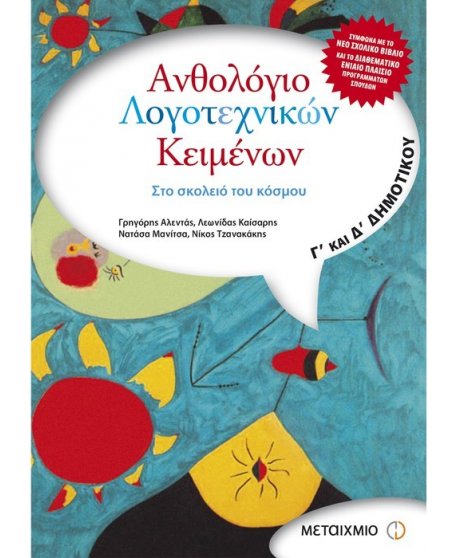 ΑΝΘΟΛΟΓΙΟ ΛΟΓΟΤΕΧΝΙΚΩΝ ΚΕΙΜΕΝΩΝ Γ' & Δ' ΔΗΜΟΤΙΚΟΥ ΜΕΤΑΙΧΜΙΟ