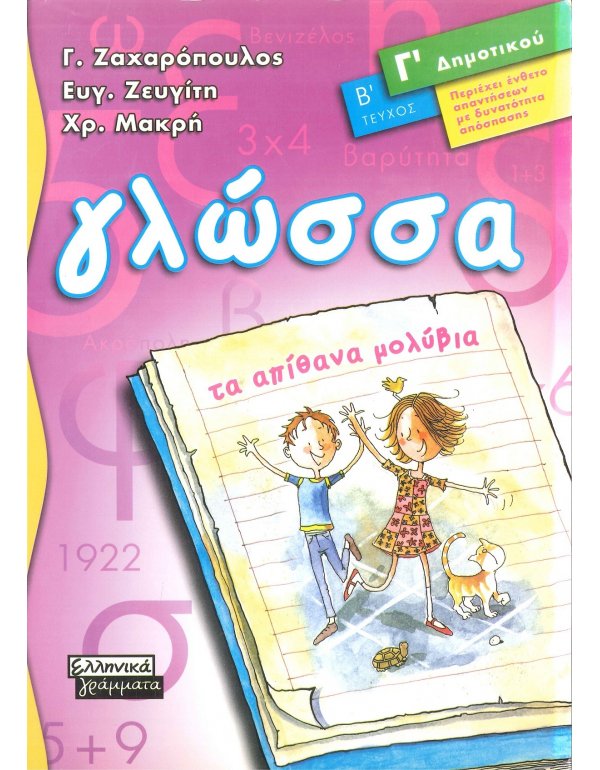 ΓΛΩΣΣΑ Γ' ΔΗΜΟΤΙΚΟΥ Β' ΤΕΥΧΟΣ
