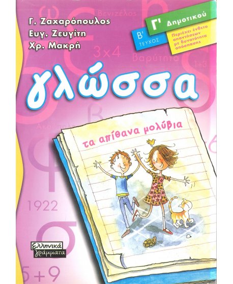 ΓΛΩΣΣΑ Γ' ΔΗΜΟΤΙΚΟΥ Β' ΤΕΥΧΟΣ