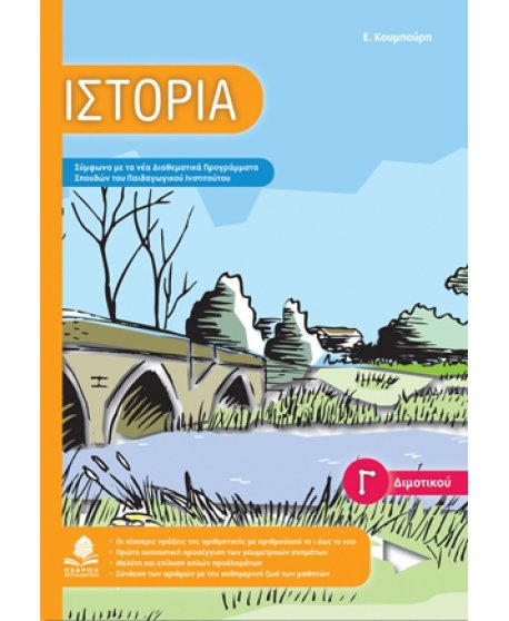 ΙΣΤΟΡΙΑ Γ' ΔΗΜΟΤΙΚΟΥ ΚΕΔΡΟΣ