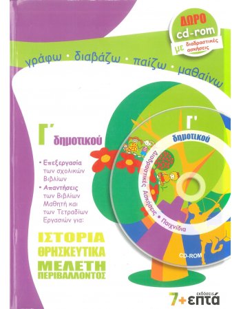 ΙΣΤΟΡΙΑ - ΘΡΗΣΚΕΥΤΙΚΑ - ΜΕΛΕΤΗ ΠΕΡΙΒΑΛΛΟΝΤΟΣ Γ' ΔΗΜΟΤΙΚΟΥ