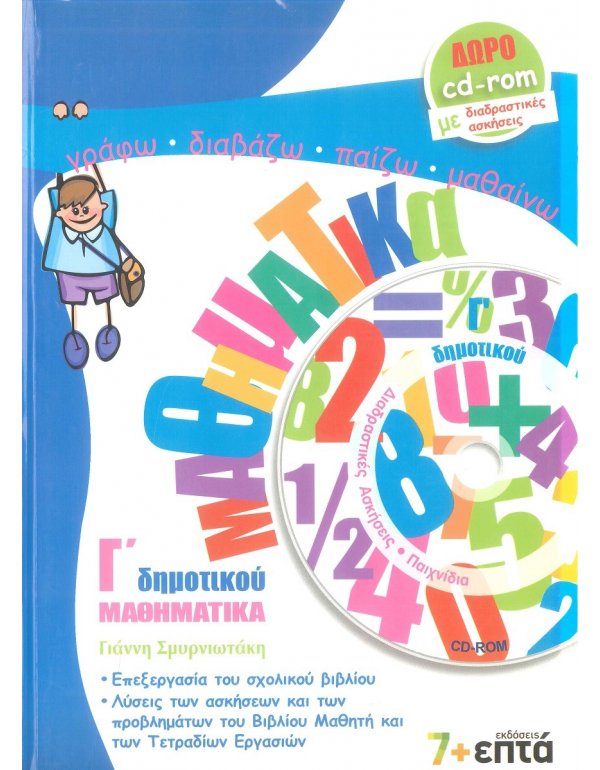 ΜΑΘΗΜΑΤΙΚΑ Γ' ΔΗΜΟΤΙΚΟΥ 7+ΕΠΤΑ