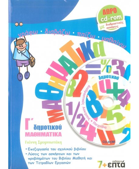ΜΑΘΗΜΑΤΙΚΑ Γ' ΔΗΜΟΤΙΚΟΥ 7+ΕΠΤΑ