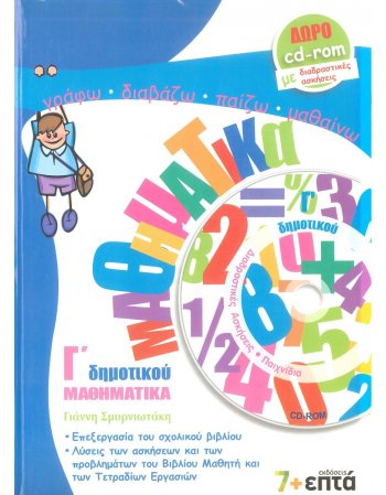 ΜΑΘΗΜΑΤΙΚΑ Γ' ΔΗΜΟΤΙΚΟΥ 7+ΕΠΤΑ