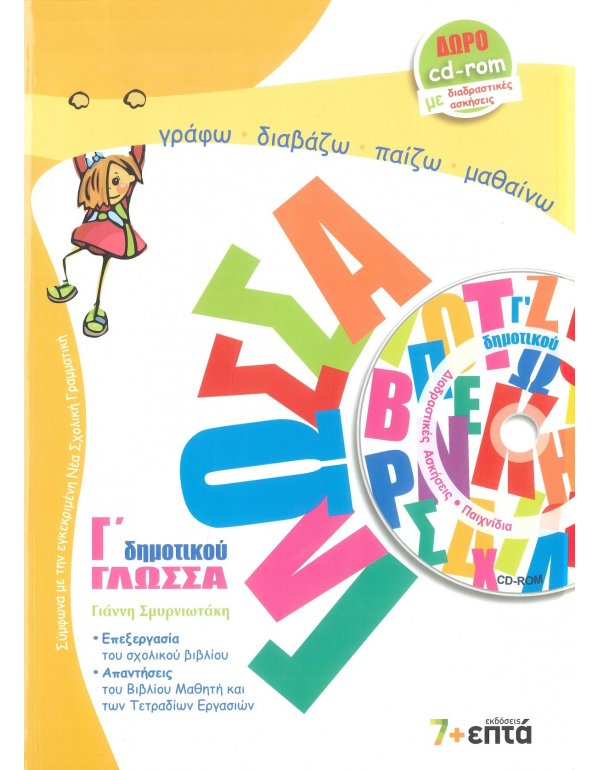 ΓΛΩΣΣΑ Γ' ΔΗΜΟΤΙΚΟΥ 7+ΕΠΤΑ