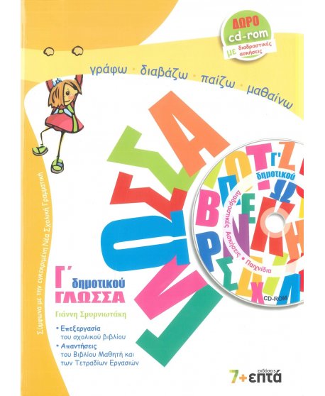 ΓΛΩΣΣΑ Γ' ΔΗΜΟΤΙΚΟΥ 7+ΕΠΤΑ