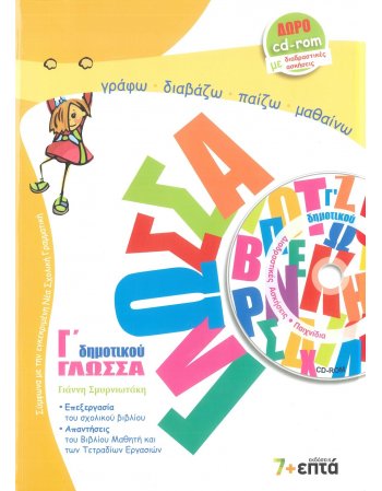 ΓΛΩΣΣΑ Γ' ΔΗΜΟΤΙΚΟΥ 7+ΕΠΤΑ
