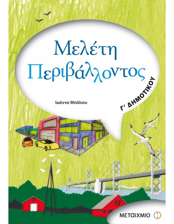 ΜΕΛΕΤΗ ΠΕΡΙΒΑΛΛΟΝΤΟΣ Γ' ΔΗΜΟΤΙΚΟΥ ΜΕΤΑΙΧΜΙΟ