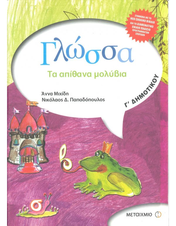 ΓΛΩΣΣΑ Γ' ΔΗΜΟΤΙΚΟΥ ΜΕΤΑΙΧΜΙΟ